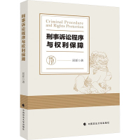 刑事诉讼程序与权利保障 屈新 著 社科 文轩网