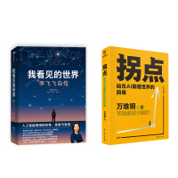 我看见的世界 李飞飞自传+拐点 站在AI颠覆世界的前夜 (美)李飞飞 著 赵灿 译等 文学 文轩网