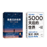 我看见的世界 李飞飞自传+5000天后的世界 (美)李飞飞 著 赵灿 译等 文学 文轩网