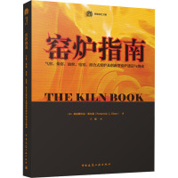 窑炉指南 气窑、柴窑、油窑、电窑、组合式窑炉及创新型窑炉建造与烧成 (美)弗雷德里克·奥尔森 著 王霞 译 专业科技 