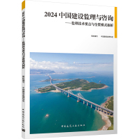 2024中国建设监理与咨询——监理技术要点与全资模式探析 中国建设监理协会 编 专业科技 文轩网