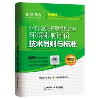 环境影响评价技术导则与标准 全新版 环境影响评价工程师考试研究组 编 专业科技 文轩网