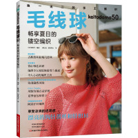 毛线球 50 畅享夏日的镂空编织 日本宝库社 编 蒋幼幼,如鱼得水 译 生活 文轩网