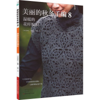 美丽的秋冬手编 8 温暖的花样编织 日本宝库社 编 舒舒 译 生活 文轩网