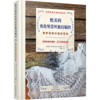 绝美的奥伦堡蕾丝披肩编织 (俄罗斯) 斯韦特兰娜·罗吉诺娃 著 舒舒 译 生活 文轩网