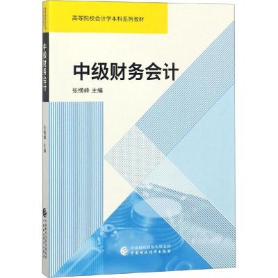 中级财务会计 张横峰 著 张横峰 编 大中专 文轩网