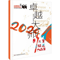 2024卓越大师 中国儿童插画作品集 卓越大师·中国组委会 编 少儿 文轩网