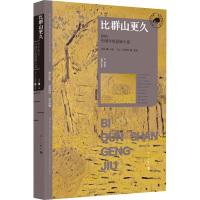 比群山更久 2023中国年度悬疑小说 蔡骏 编 文学 文轩网