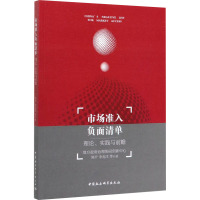 市场准入负面清单 理论、实践与前瞻 陈升 等 著 经管、励志 文轩网