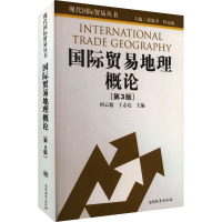 国际贸易地理概论(第3版) 何云魁,于志达 编 经管、励志 文轩网