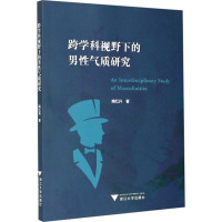 跨学科视野下的男性气质研究 隋红升 著 经管、励志 文轩网