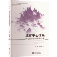 城市中心体系时空行为大数据研究 史宜,杨俊宴 著 杨俊宴 编 经管、励志 文轩网