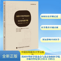 美国中华医学基金会与北京协和医学院 丰硕合作纪事(1914-1951)(中译本第2版) (美)福梅龄 著 生活 文轩网