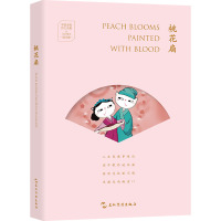 桃花扇 三木 著 许渊冲 译 文学 文轩网