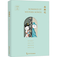 西厢记 三木 编 许渊冲 译 文学 文轩网