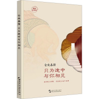 仓央嘉措 只为途中与你相见 [清]仓央嘉措 著 文学 文轩网