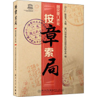 按章索局 图说厦门侨批 洪卜仁,陈亚元,厦门市思明区归国华侨联合会 编 社科 文轩网