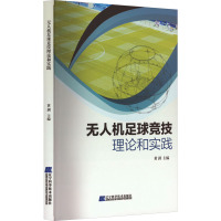 无人机足球竞技理论和实践 黄剑 编 文教 文轩网