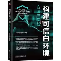构建可信白环境 方法与实践 周凯,张建荣,谢攀 著 专业科技 文轩网