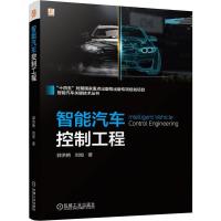 预售智能汽车控制工程 郭洪艳 刘俊 著 著 郭洪艳 刘俊 著 译 专业科技 文轩网