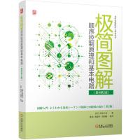预售极简图解顺序控制原理和基本电路 原书第2版 自动控制书籍 [日]武永行正 著 专业科技 文轩网