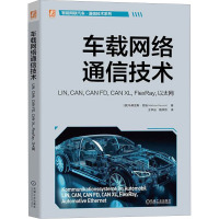 车载网络通信技术 LIN,CAN,CAN FD,CAN XL,FlexRay,以太网 