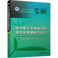 电力电子变换器结构寄生参数建模与设计 王佳宁,于安博,於少林 著 专业科技 文轩网