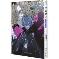 预售文豪野犬 太宰、中也、十五岁 2 (日)朝雾卡夫卡 著 Sada 译 (日)星河师走 绘 文学 文轩网