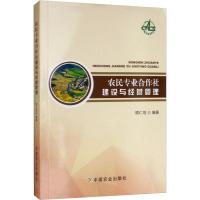 农民专业合作社建设与经营管理 顾仁恺 著 经管、励志 文轩网