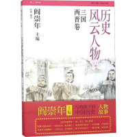 历史风云人物 三国两晋卷 宿瑞 编 少儿 文轩网