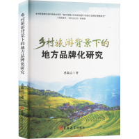 乡村旅游背景下的地方品牌化研究 桑森垚 著 社科 文轩网