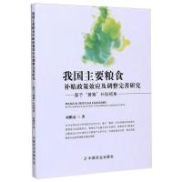 我国主要粮食补贴政策效应及调整完善研究——基于"黄箱"补贴视角 刘鹏凌 著 经管、励志 文轩网