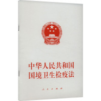 中华人民共和国国境卫生检疫法 人民出版社 社科 文轩网