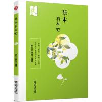 草木有本心 薪火文创社 编著 著作 文教 文轩网
