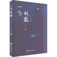 一勺粗盐 谭电波 著 文学 文轩网