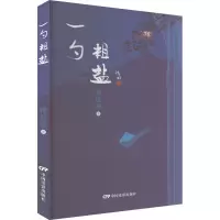 一勺粗盐 谭电波 著 文学 文轩网