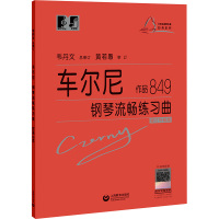 车尔尼钢琴流畅练琴曲 作品849 修订升级版 (奥)卡尔·车尔尼 著 艺术 文轩网