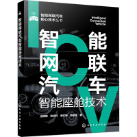 智能网联汽车智能座舱技术 迟晓妮 等 著 专业科技 文轩网