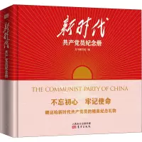 新时代共产党员纪念册 《新时代共产党员纪念册》编写组 编 社科 文轩网