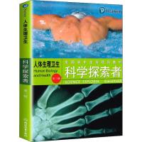 科学探索者 人体生理卫生 第3版 (美)帕迪利亚(Padilla,M.J.) 编 张帅 译 文教 文轩网