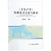 <羊生产学>实验实习方法与技术 周玉香 著 专业科技 文轩网