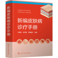 新编皮肤病诊疗手册 汪海珍,张予晋,罗美俊子 编 生活 文轩网