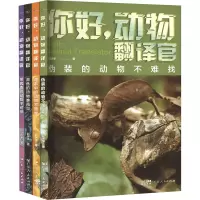 你好,动物翻译官(全4册) 赵序茅 著 少儿 文轩网