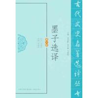 墨子选译(修订版) 刘继华 译 社科 文轩网