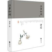 往事如烟 黄裳作品精选 黄裳 著 文学 文轩网