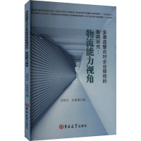 多渠道整合对企业绩效的影响研究:物流能力视角 胡琴芳,吴惠蓉 著 经管、励志 文轩网