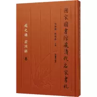 国家图书馆藏清代名家书札 赵之谦 翁同龢卷 白谦慎,薛龙春 编 文学 文轩网