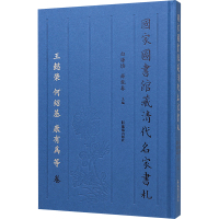 国家图书馆藏清代名家书札 王懿荣 何绍基 康有为等卷 白谦慎,薛龙春 编 文学 文轩网