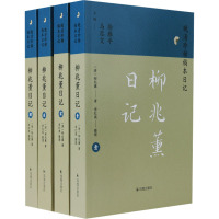柳兆薰日记(1-4) [清]柳兆薰 著 徐雁平,马忠文 编 文学 文轩网