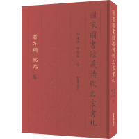 国家图书馆藏清代名家书札 翁方纲 阮元卷 白谦慎,薛龙春 编 文学 文轩网